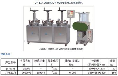 JY-B1+1包裝機(jī)+JY-M20/3密閉二聯(lián)體煎藥機(jī)